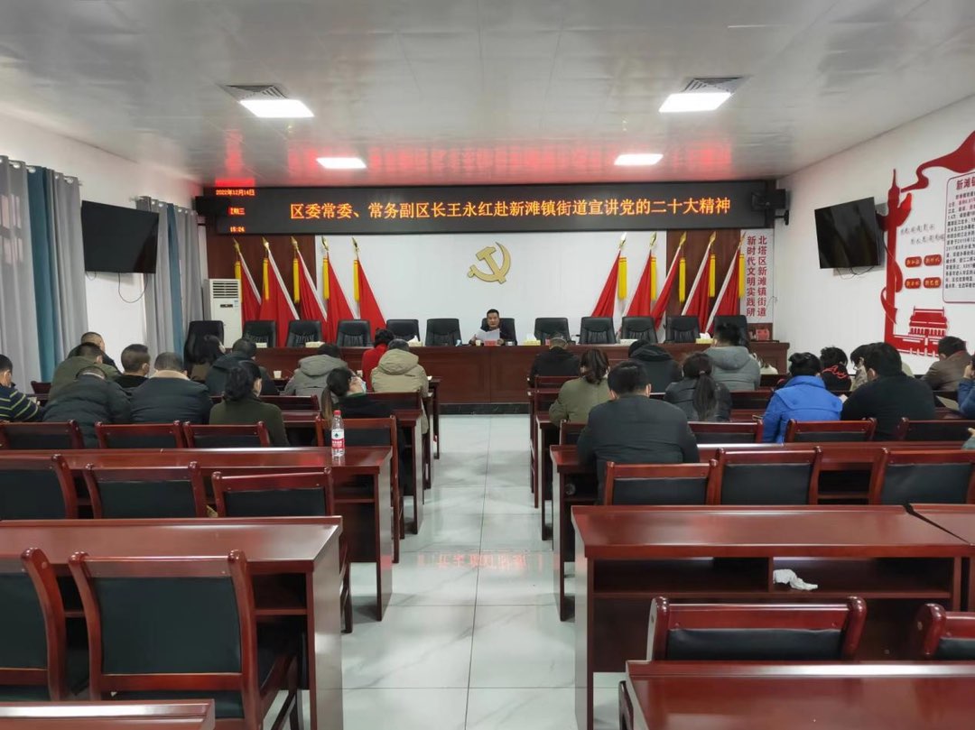 王永红到新滩镇街道宣讲党的二十大精神