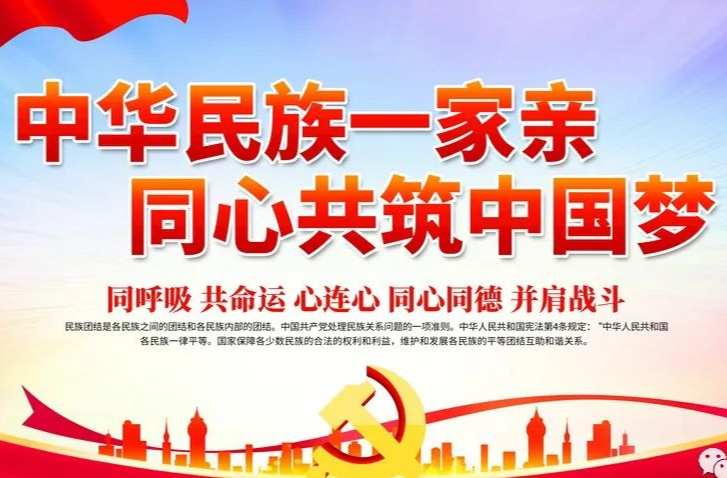 中华民族一家亲 同心共筑中国梦