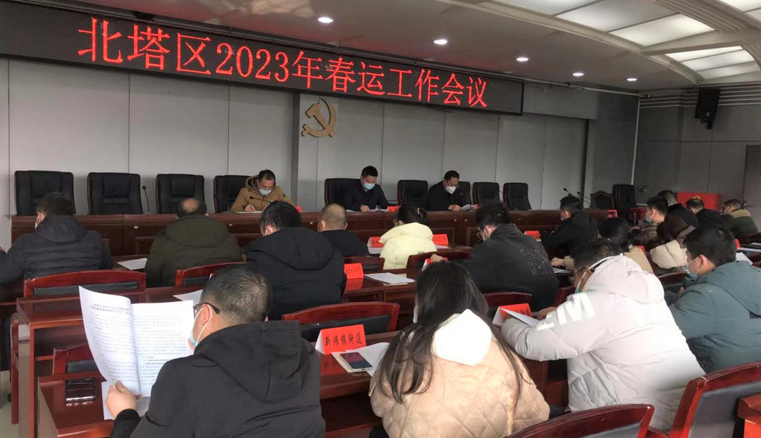 北塔区部署2023年春运工作