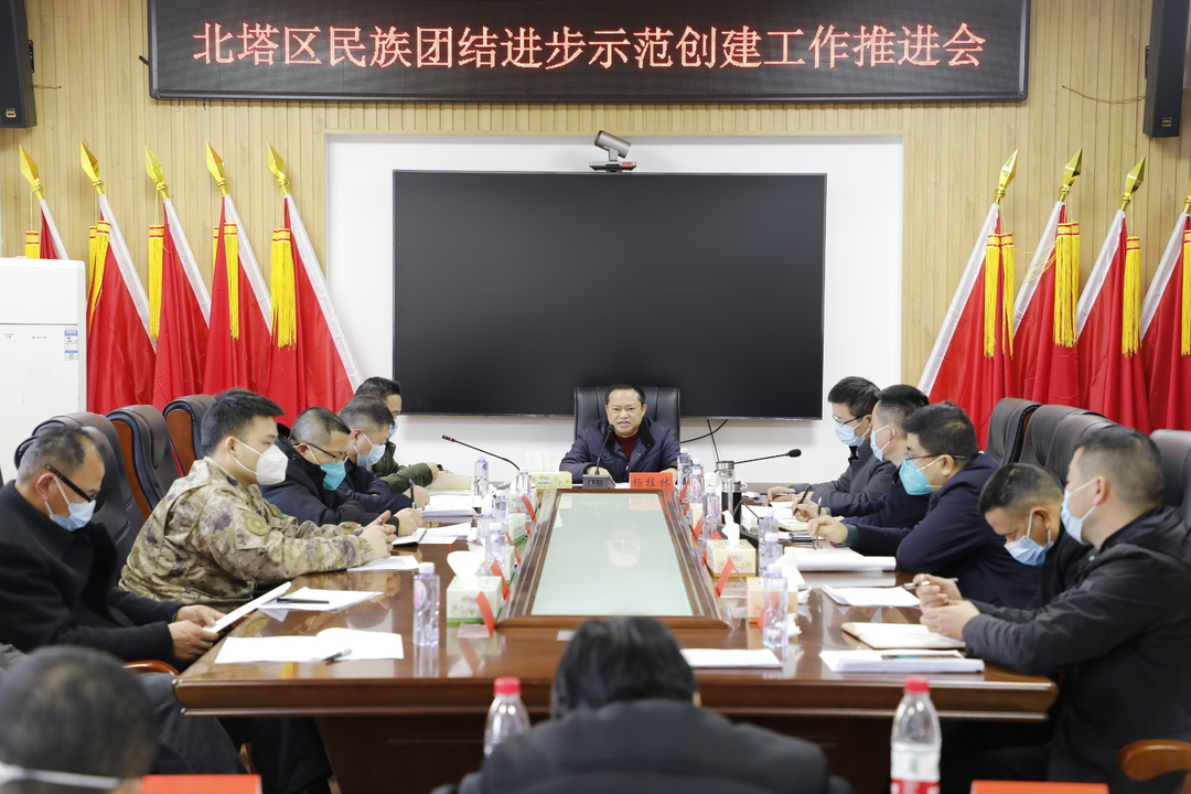 北塔区召开民族团结进步示范创建工作推进会