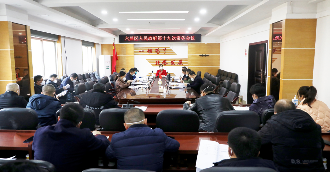 六届区人民政府第十九次常务会议召开