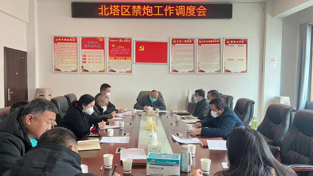 北塔区召开禁炮工作调度会