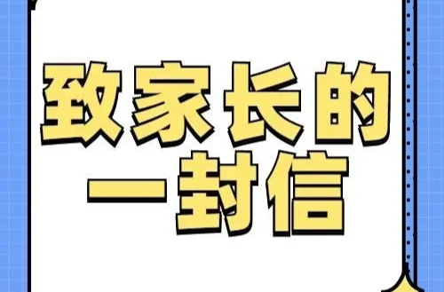 北塔区教育局寒假致家长朋友们的一封信