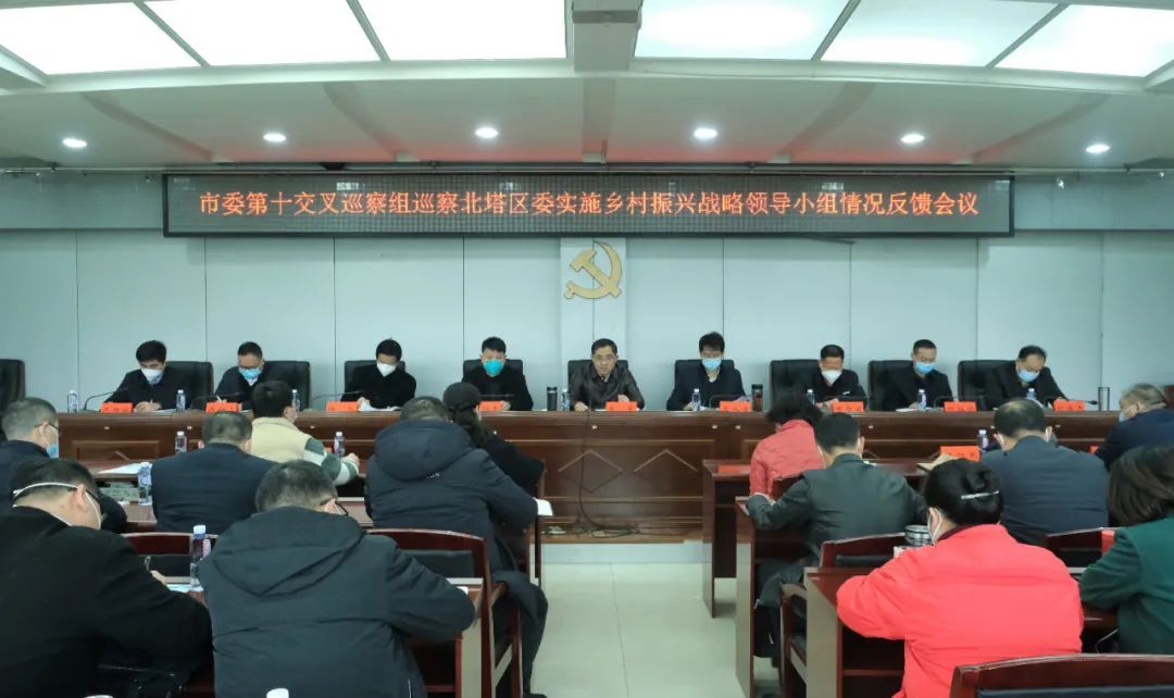市委第十交叉巡察组巡察北塔区委实施乡村振兴战略领导小组情况反馈会召开