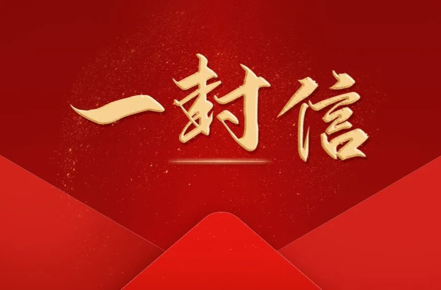 “幸福敲门、安全到家”致全区人民一封信