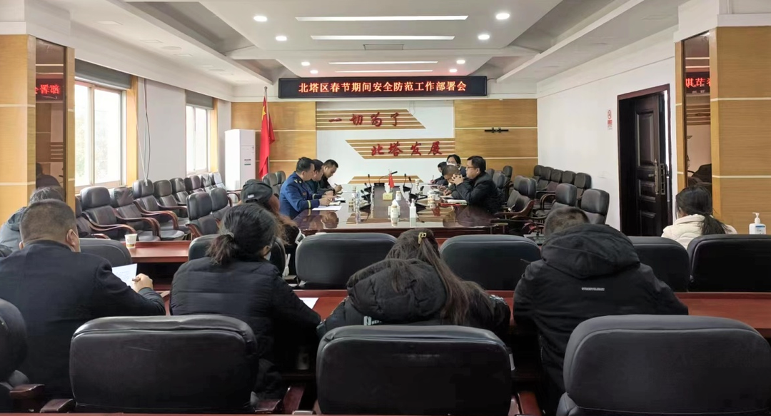 北塔区召开春节期间安全防范工作部署会