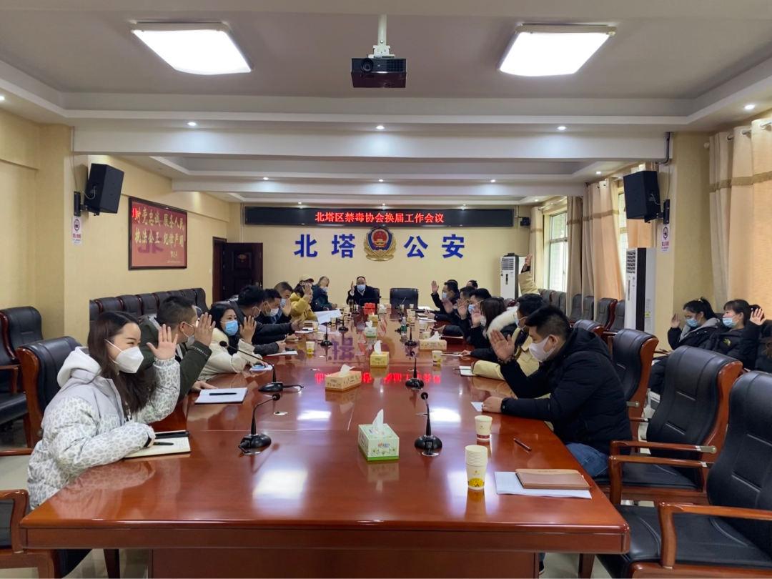 北塔区禁毒协会召开换届工作会议