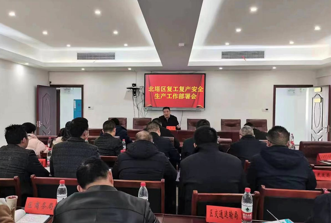 北塔区召开复工复产安全生产工作部署会