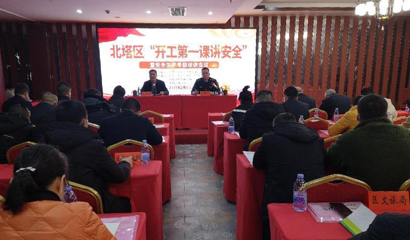 北塔区召开“开工第一课讲安全” 暨安全生产专题培训会