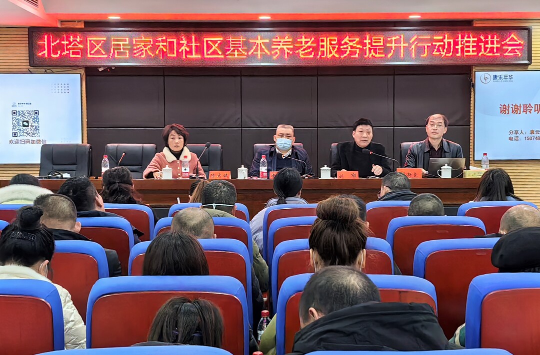 北塔区召开居家和社区基本养老服务提升行动推进会