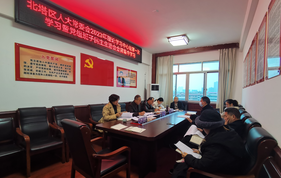 北塔区人大常委会召开2023年理论学习中心组第一次学习暨2022年度民主生活会