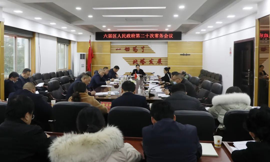 六届区人民政府第二十次常务会议召开