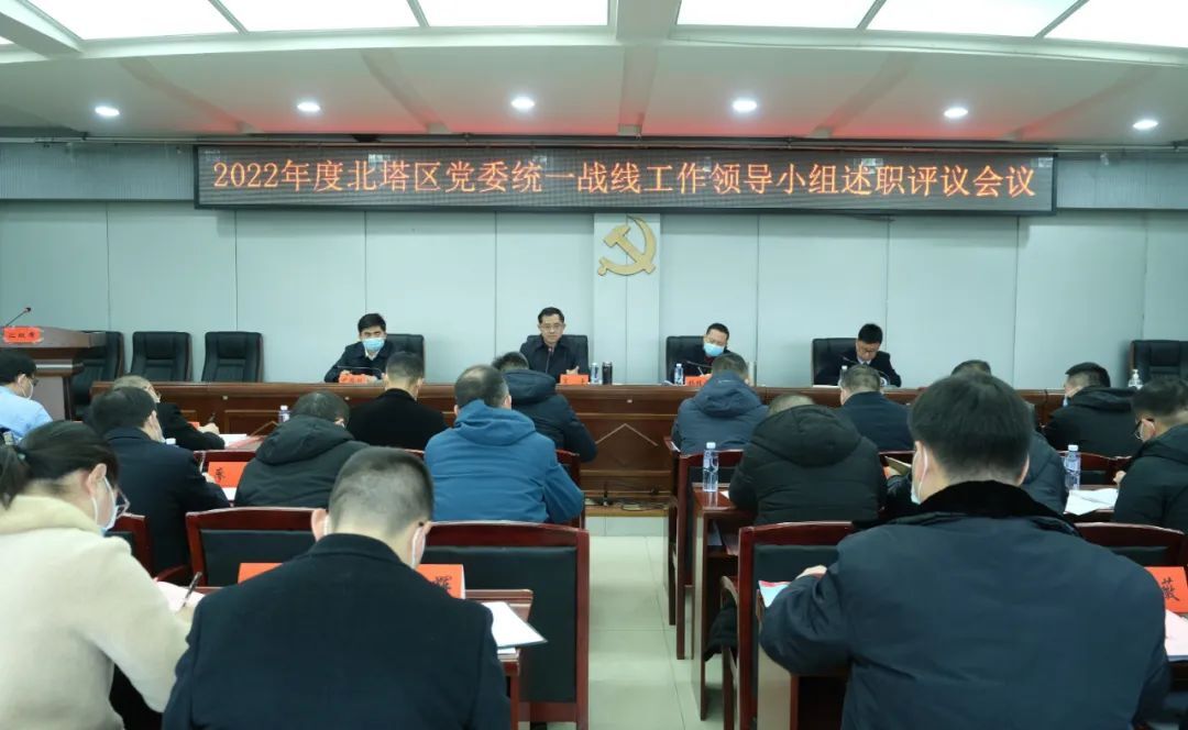 北塔区召开2022年度党委统一战线工作领导小组述职评议会议
