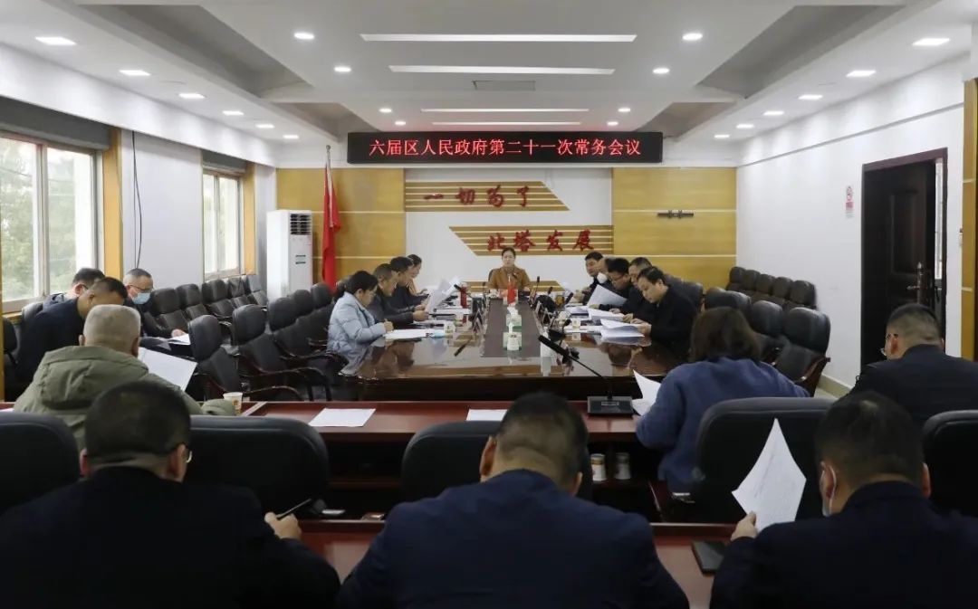 六届区人民政府第二十一次常务会议召开