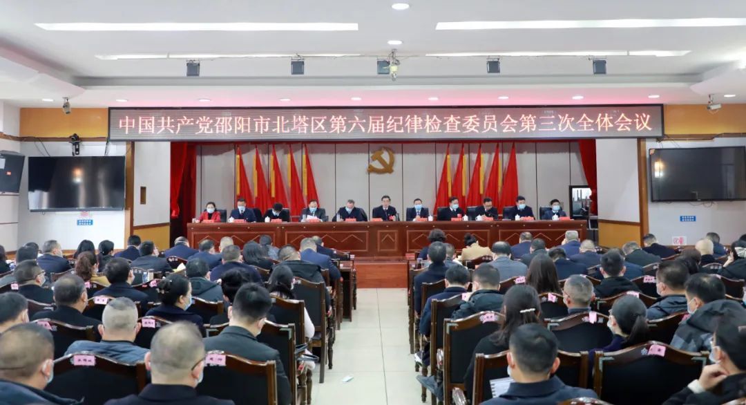 北塔区第六届纪律检查委员会第三次全体会议召开