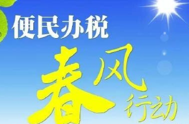 【服务兴区】北塔税务：税务“春风”吹心暖 便民办税服务优