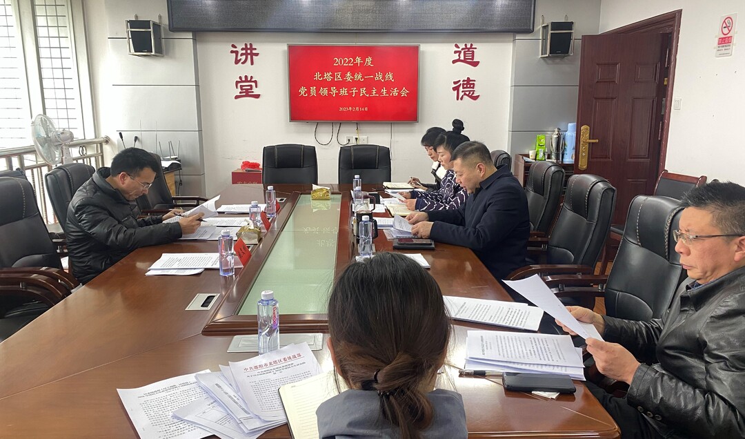 北塔区委统一战线召开2022年度民主生活会