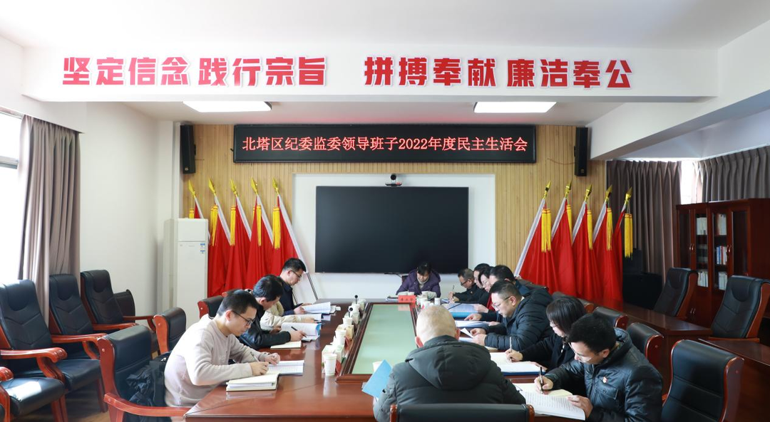 北塔区纪委监委召开领导班子2022年度民主生活会