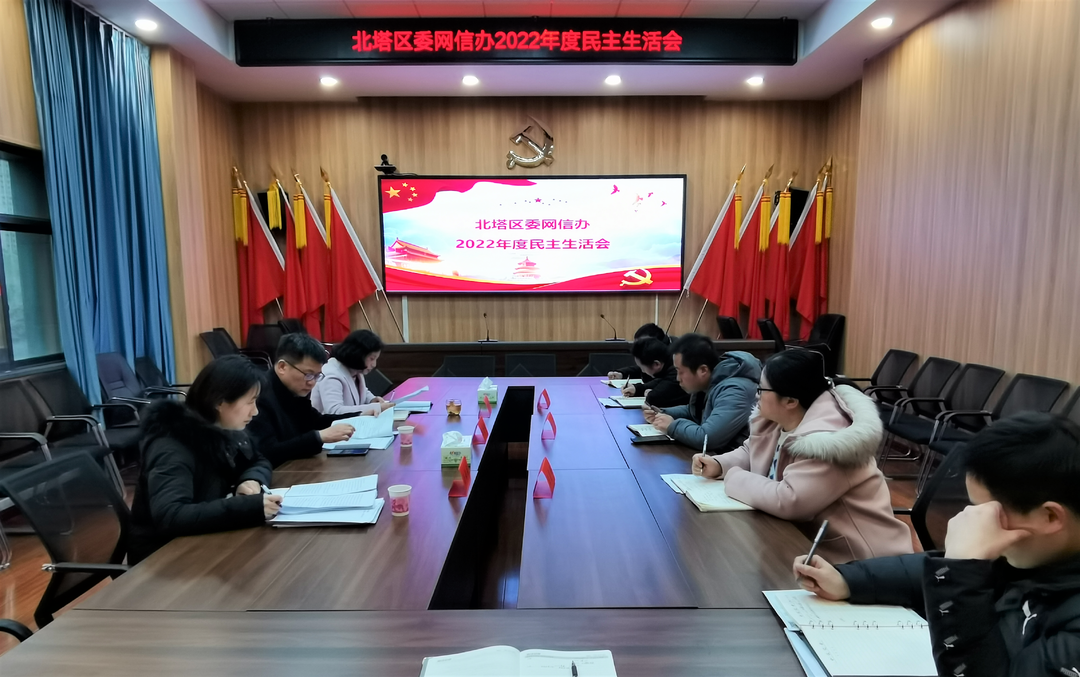 北塔区委网信办召开2022年度民主生活会