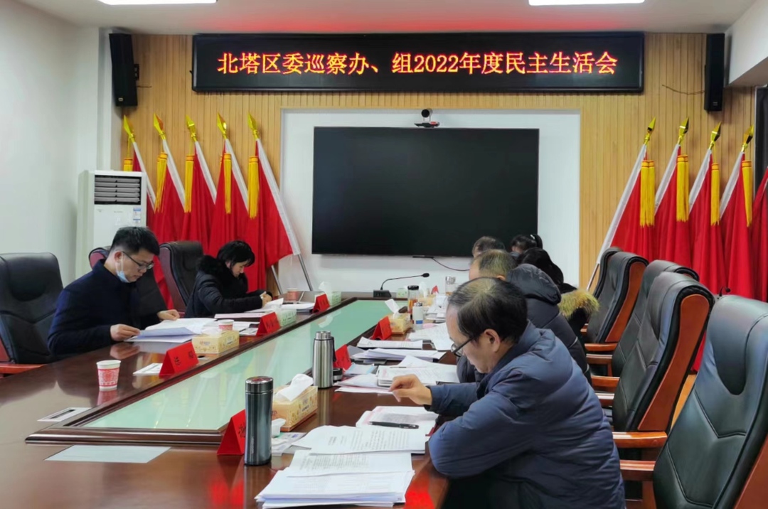 北塔区委巡察办、组召开2022年度民主生活会