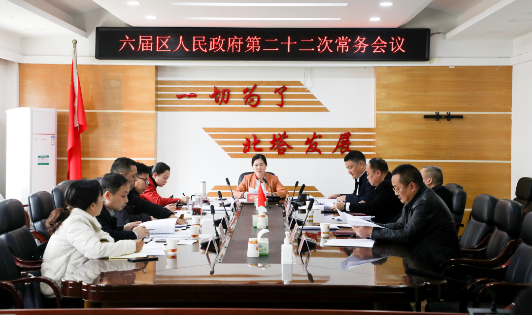 六届区人民政府二十二次常务会议召开