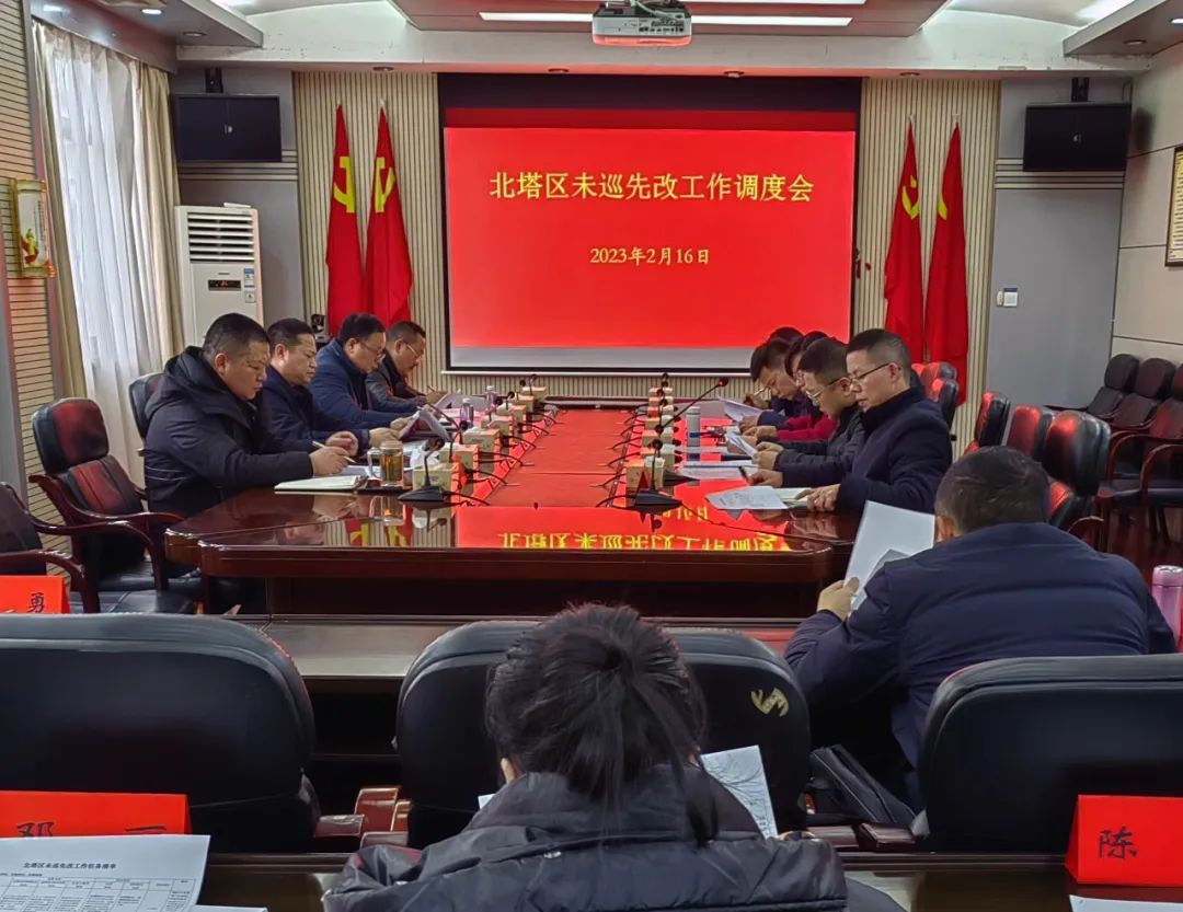 【未巡先改】北塔区召开未巡先改工作调度会