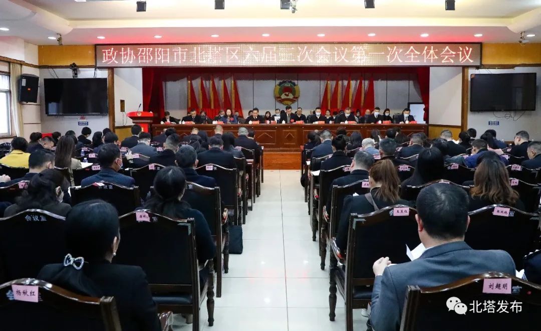 政协邵阳市北塔区第六届委员会第三次会议开幕