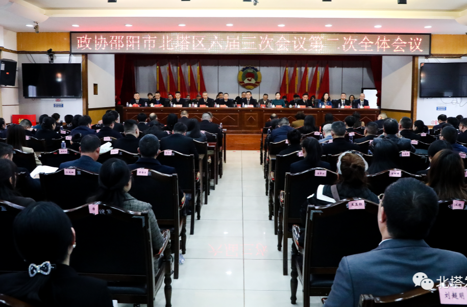 【聚焦两会】政协邵阳市北塔区第六届委员会第三次会议胜利闭幕