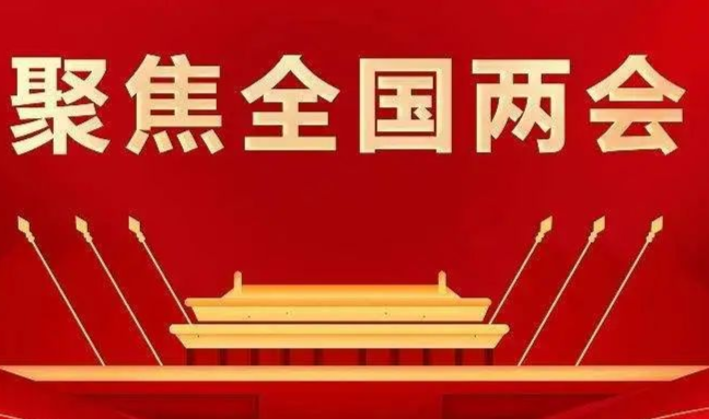 聚焦2023全国两会