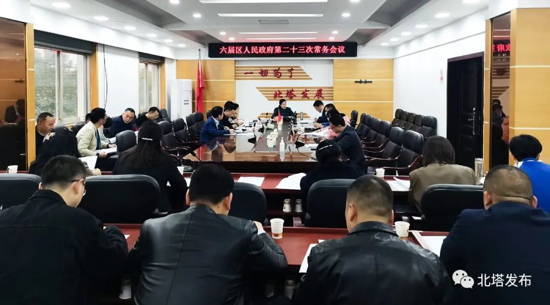 ​六届区人民政府二十三次常务会议召开