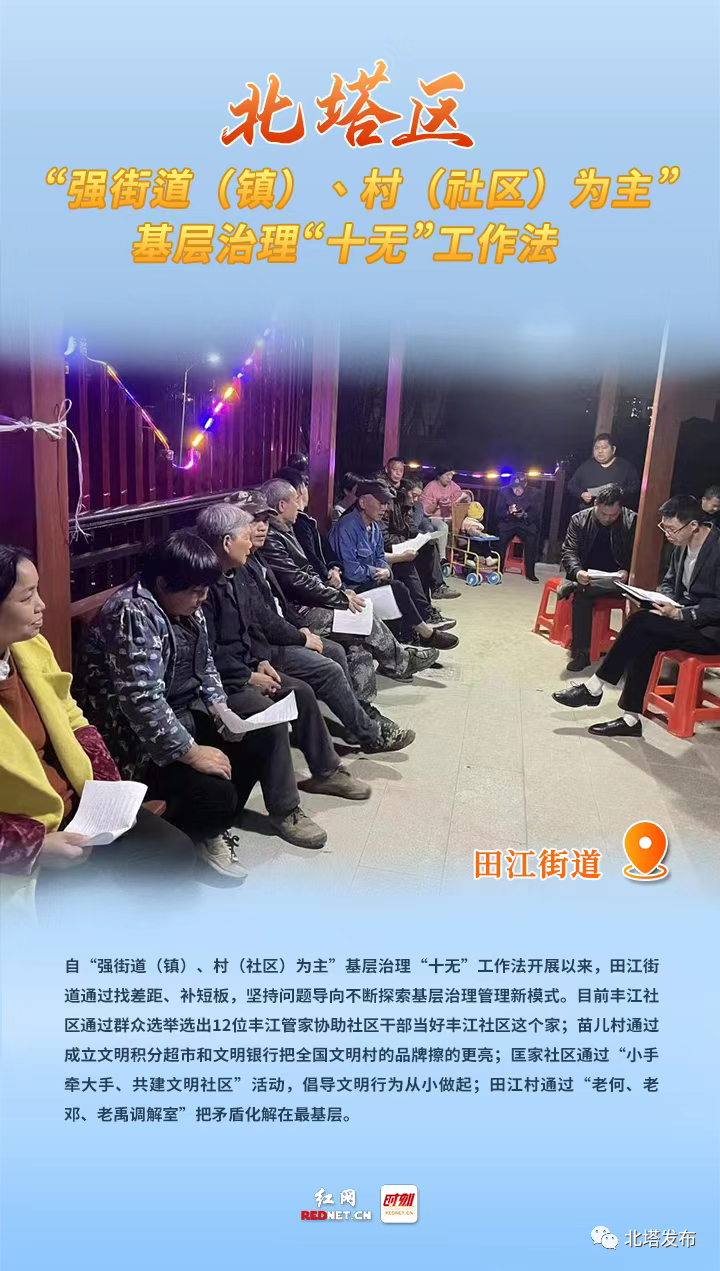 一组海报带你了解，北塔区“强街道（镇）、村（社区）为主”基层治理“十无”工作法
