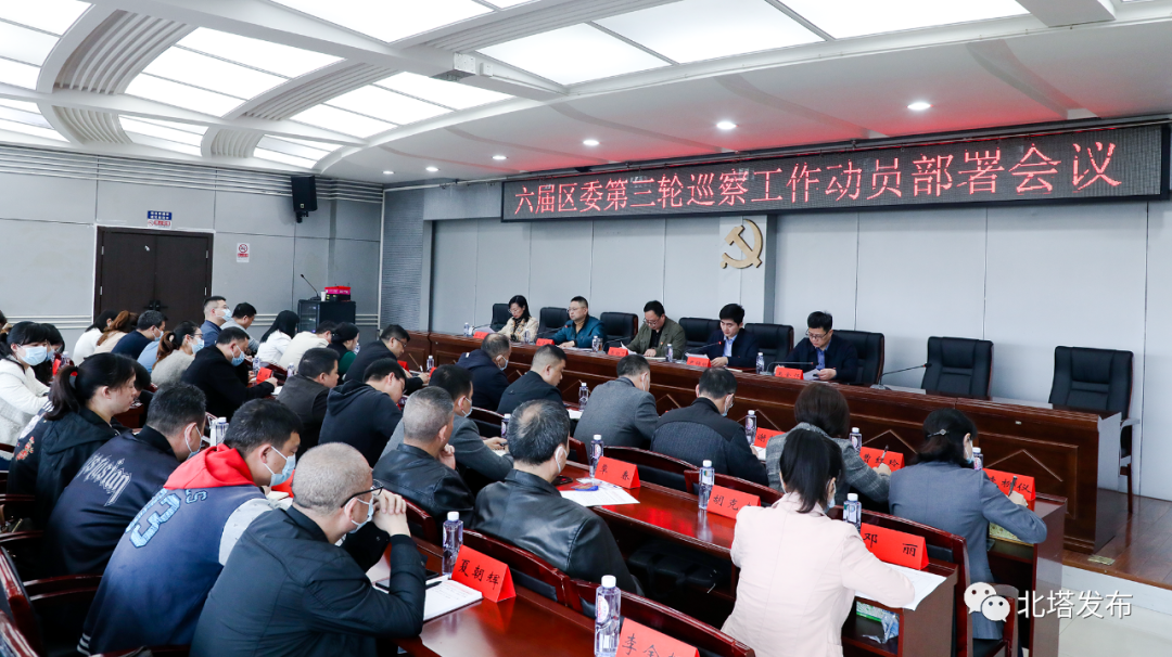 六届北塔区委第三轮巡察工作动员部署会召开