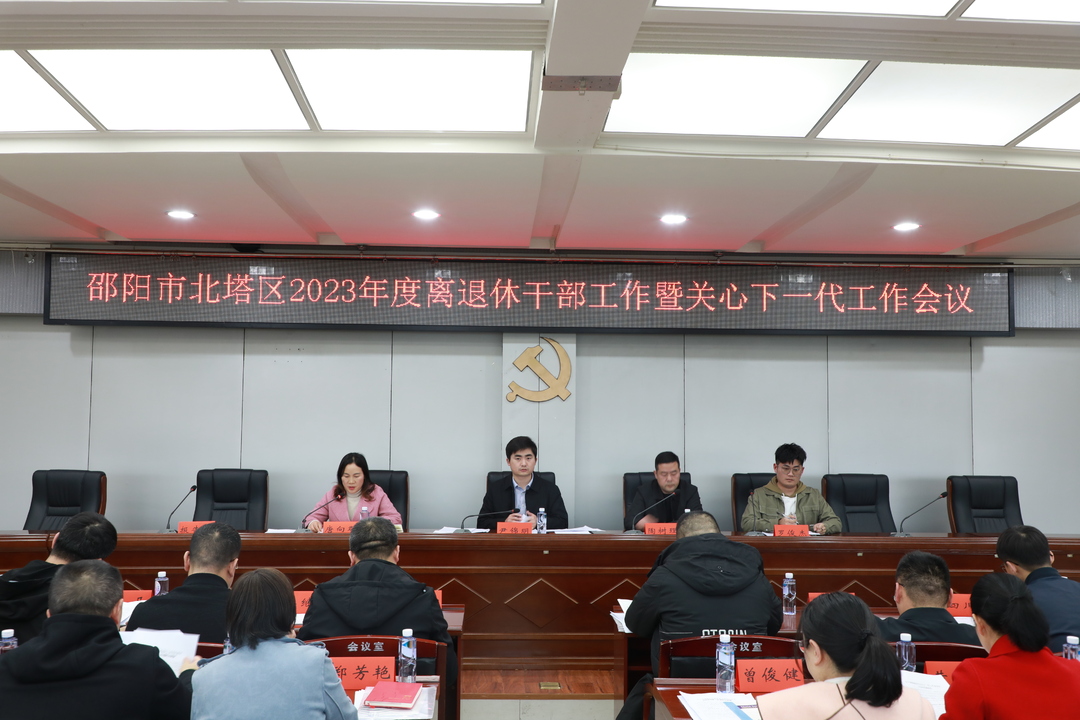 北塔区召开2023年度离退休干部暨关心下一代工作会议