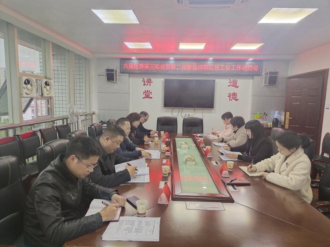 北塔区委第二巡察组巡察区总工会党组工作动员会召开