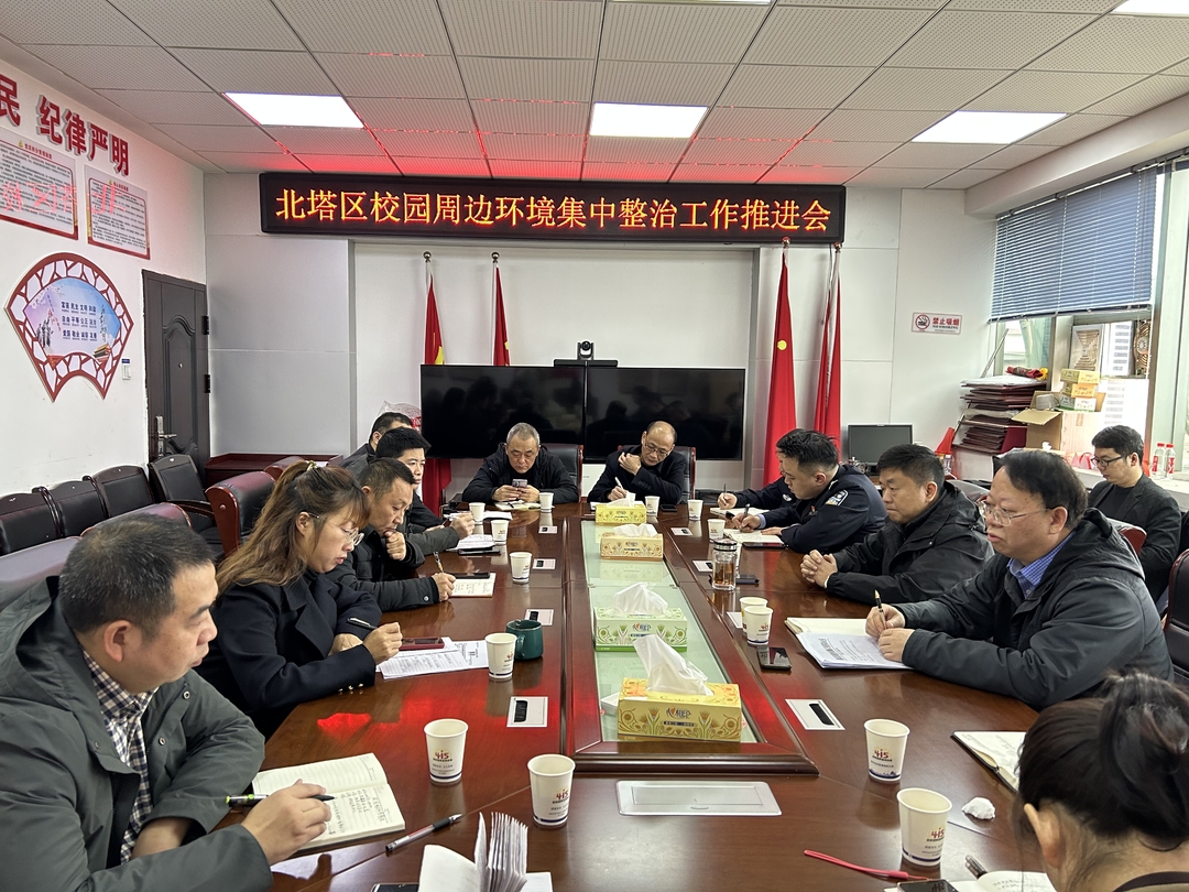 北塔区委政法委组织召开校园周边环境整治工作推进会议