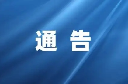 关于警惕校外机构及个人违规组织小升初招生考试的通知