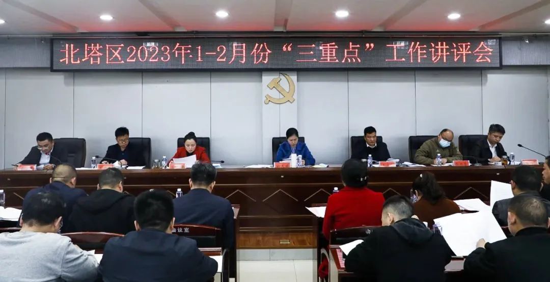 北塔区召开2023年1-2月份“三重点”工作讲评会