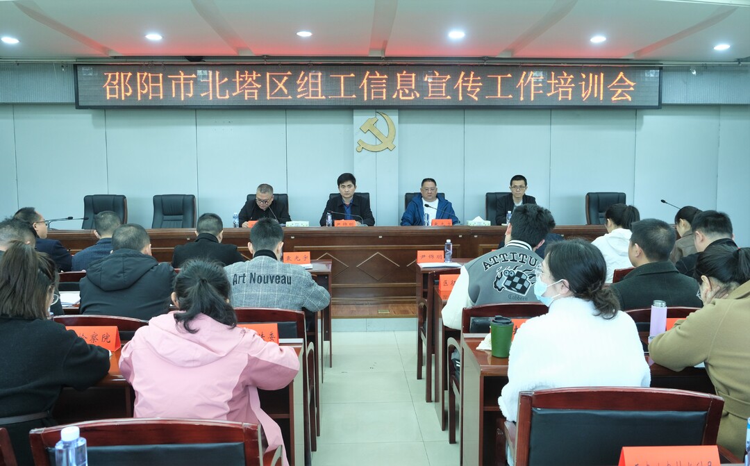 邵阳市北塔区召开组工信息宣传工作培训会