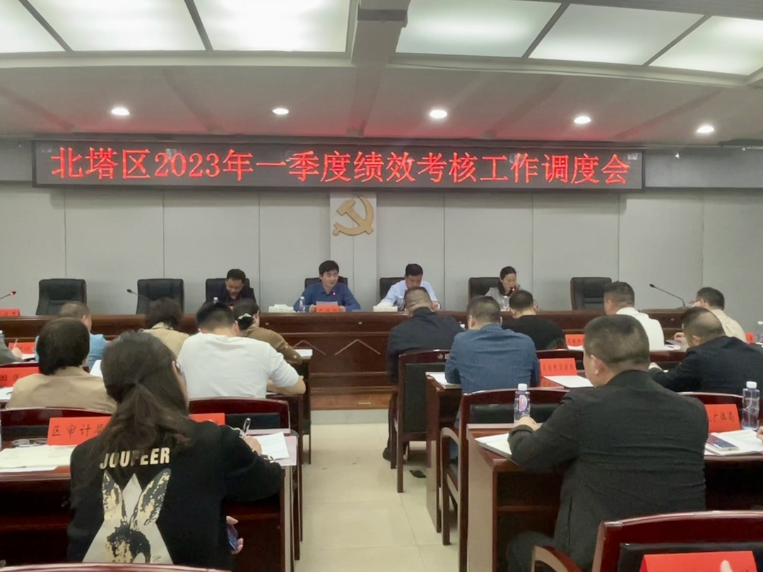 北塔区召开2023年一季度绩效考核工作调度会