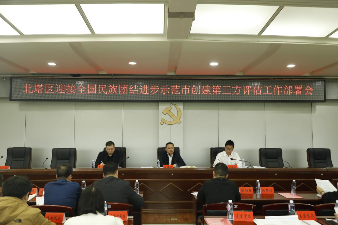 北塔区迎接全国民族团结进步示范市创建第三方评估工作部署会议召开
