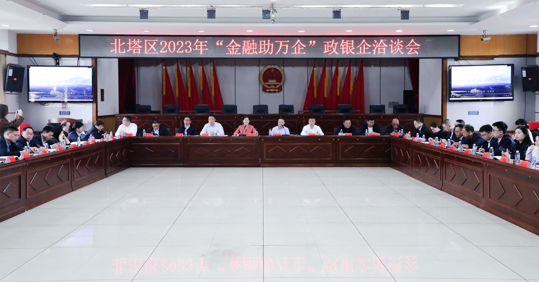 北塔区召开2023年“金融助万企”政银企座谈会