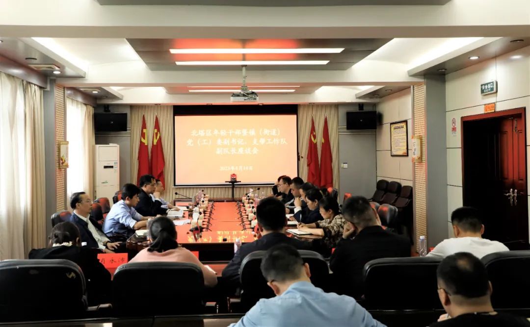 北塔区年轻干部暨镇（街道）党（工）委副书记、支帮工作队副队长座谈会召开