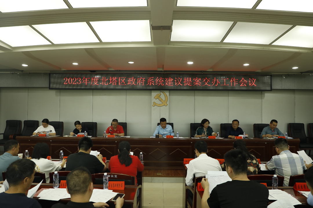 2023年度北塔区政府系统建议提案交办工作会议召开