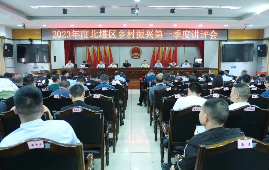 北塔区召开2023年度乡村振兴第一季度讲评会