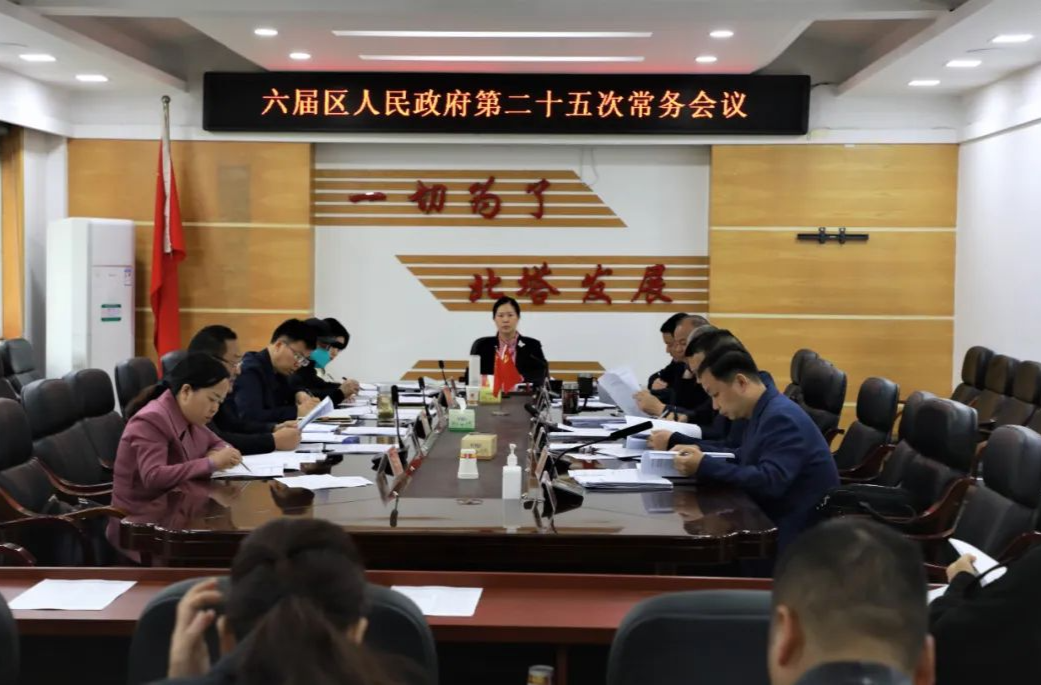 六届区人民政府第二十五次常务会议召开