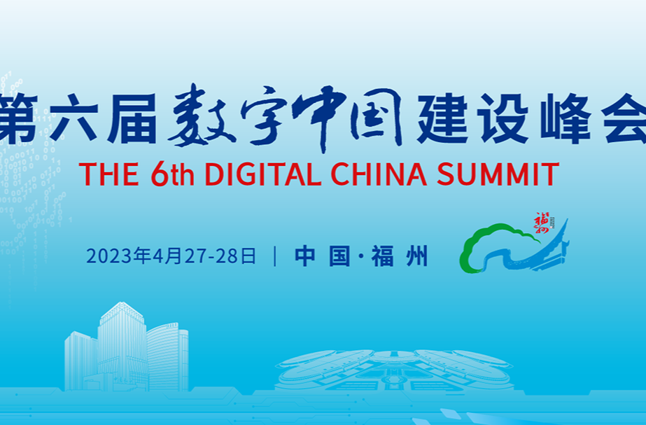 “第六届数字中国建设峰会”专题
