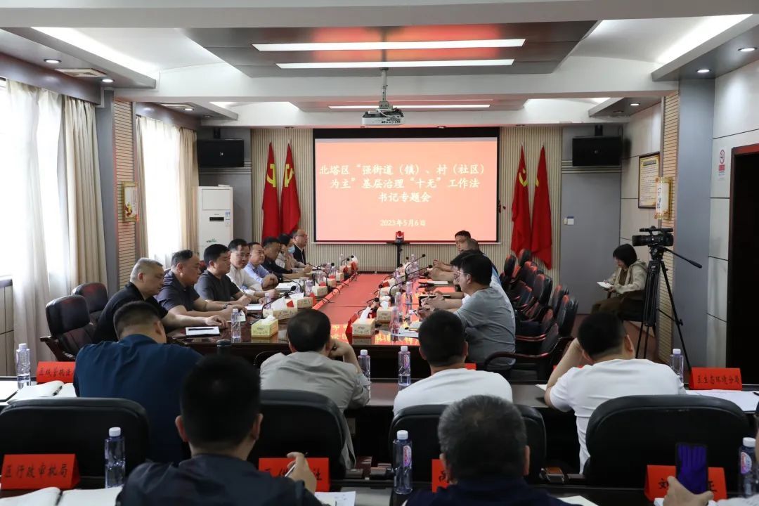 北塔区召开“强街道（镇）、村（社区）为主”基层治理“十无”工作法书记专题会