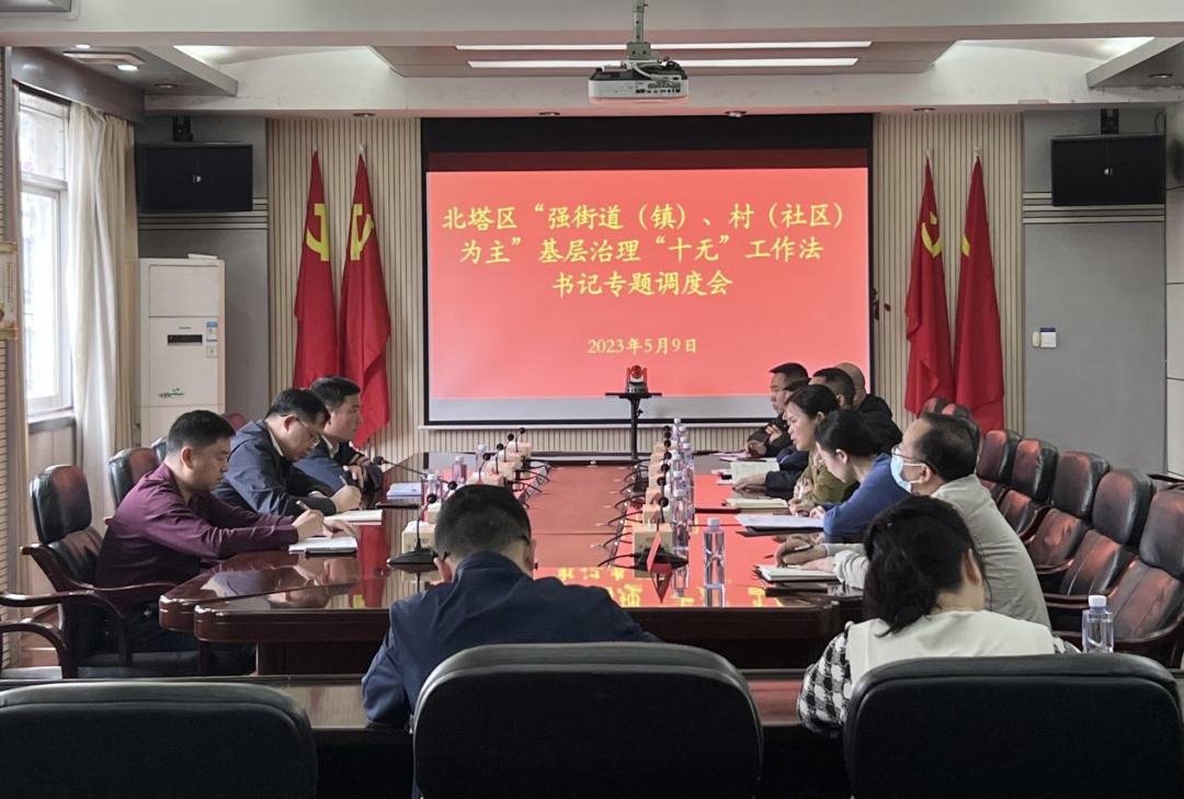北塔区召开“强街道（镇）、村（社区）为主”基层治理“十无”工作法书记专题调度会