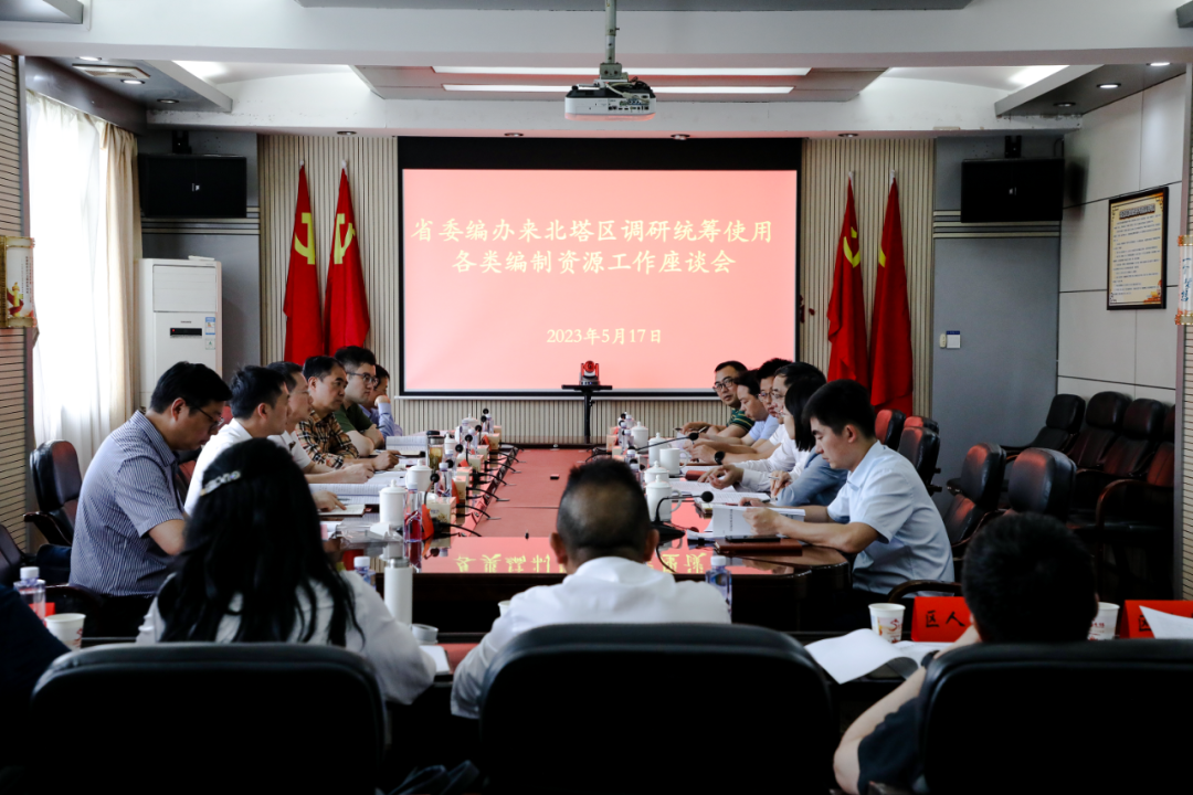 唐高飞到北塔区调研统筹使用各类编制资源工作