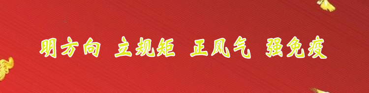 明方向 立规矩 正风气 强免疫